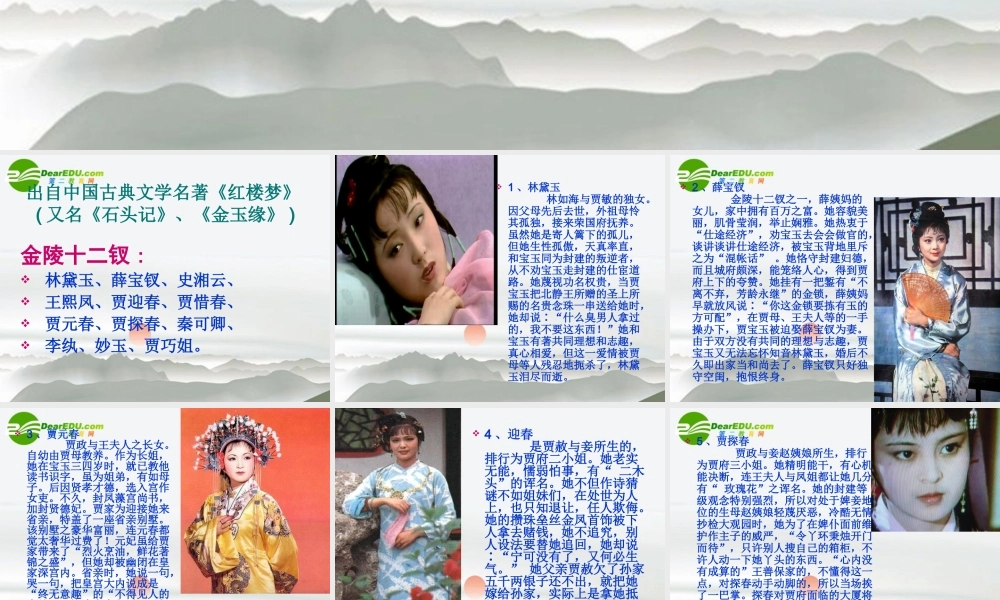 高中语文 第一单元第1课(金陵十二钗)课件 新人教版必修3 课件