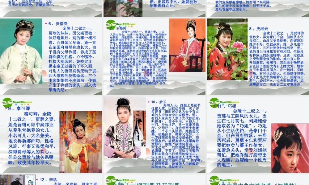 高中语文 第一单元第1课(金陵十二钗)课件 新人教版必修3 课件