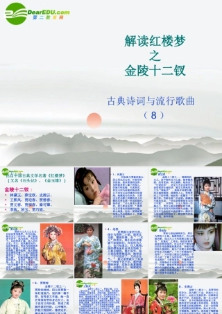 高中语文 第一单元第1课(金陵十二钗)课件 新人教版必修3 课件