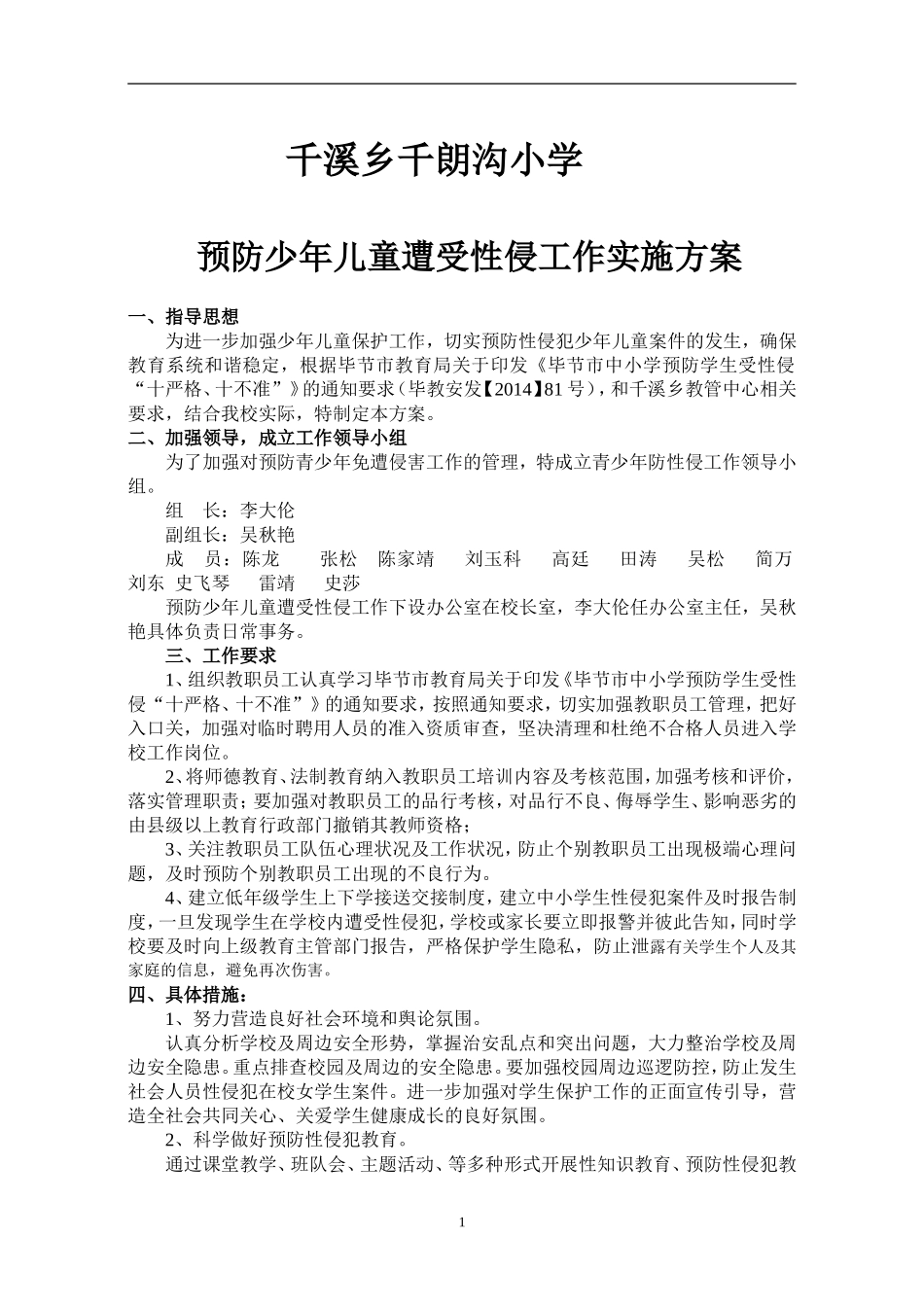 XX小学预防性侵工作实施方案_第1页