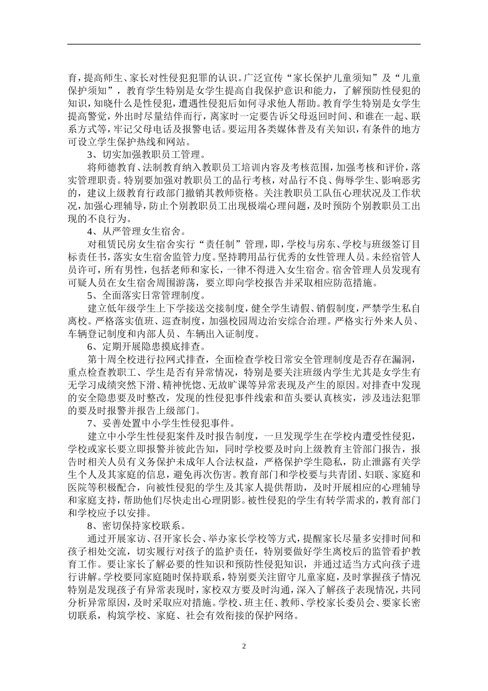 XX小学预防性侵工作实施方案_第2页