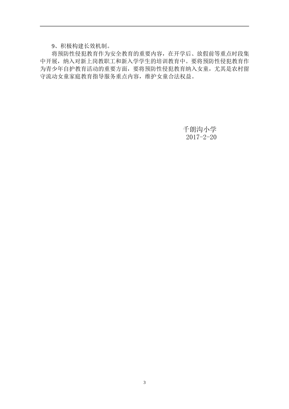 XX小学预防性侵工作实施方案_第3页