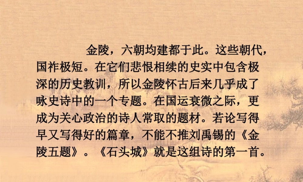 高中语文(石头城)课件 语文版必修2 课件