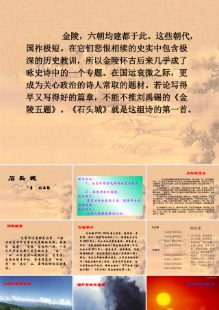 高中语文(石头城)课件 语文版必修2 课件
