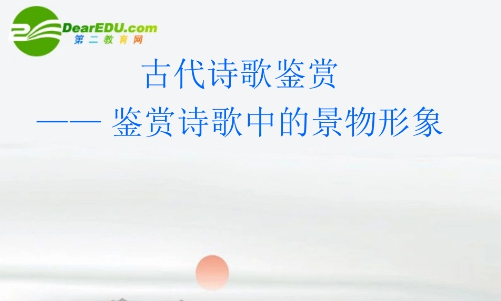 高考语文 古代诗歌鉴赏-鉴赏诗歌中的景物形象复习课件 新人教版 课件