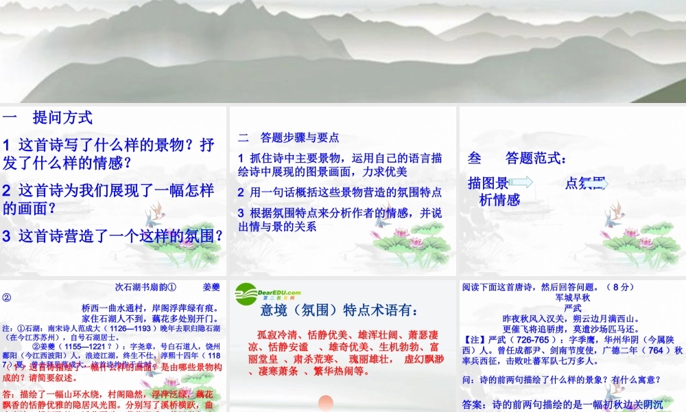 高考语文 古代诗歌鉴赏-鉴赏诗歌中的景物形象复习课件 新人教版 课件