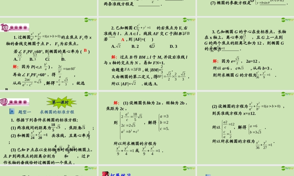 高三数学第一轮总复习 8.1  椭圆课件(1) 课件