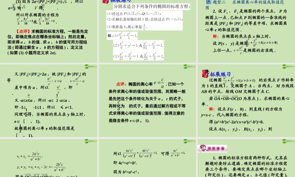 高三数学第一轮总复习 8.1  椭圆课件(1) 课件