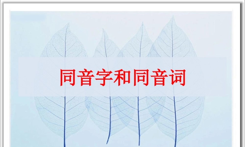 高中语文 耳听为虚—同音字和同音词课件 人教选修之(语言文字应用) 课件