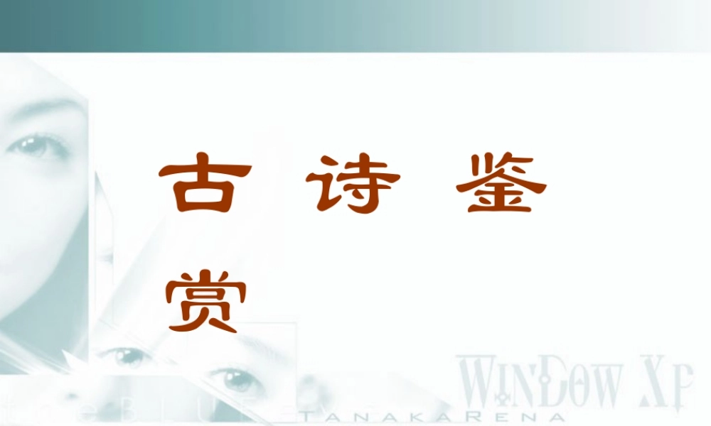 高三语文古诗鉴赏课件 新课标 人教版 课件