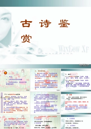 高三语文古诗鉴赏课件 新课标 人教版 课件