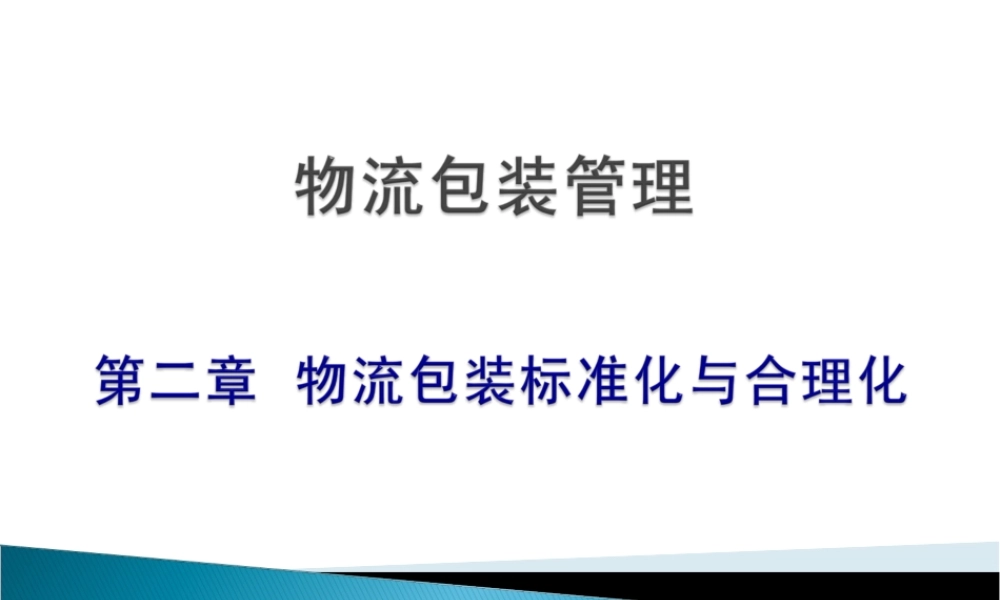 物流包装标准化与合理化