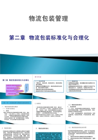 物流包装标准化与合理化