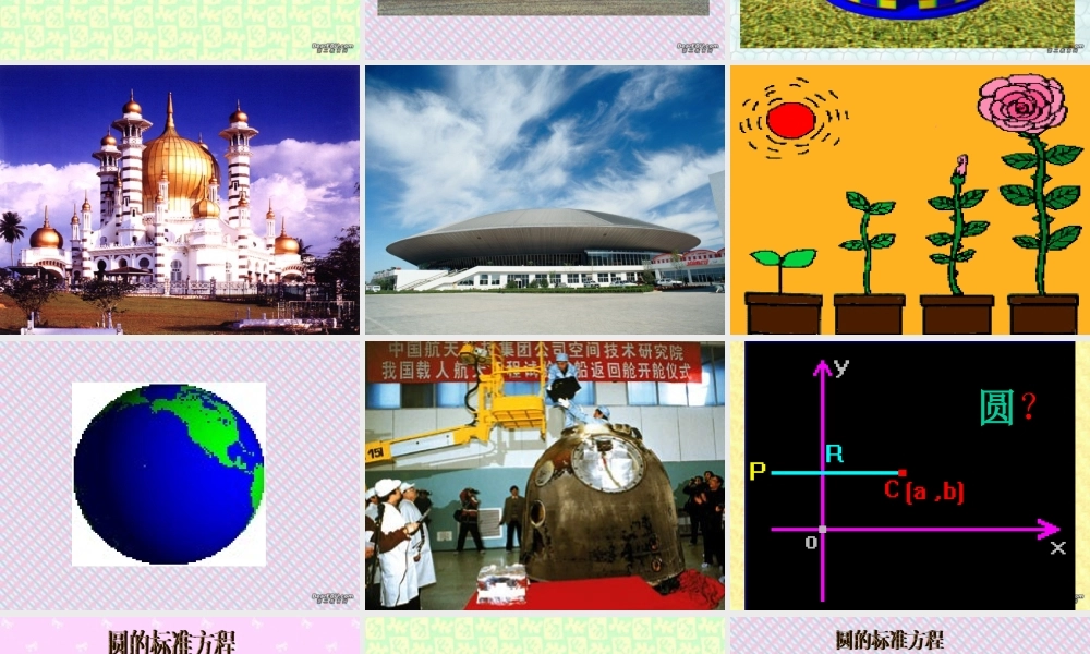 高二数学圆的标准方程课件