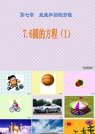 高二数学圆的标准方程课件