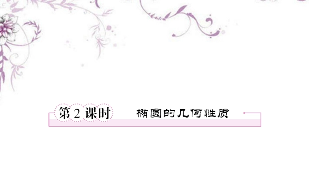 高中数学 2-1-2椭圆的几何性质课件 新人教B版选修1 课件