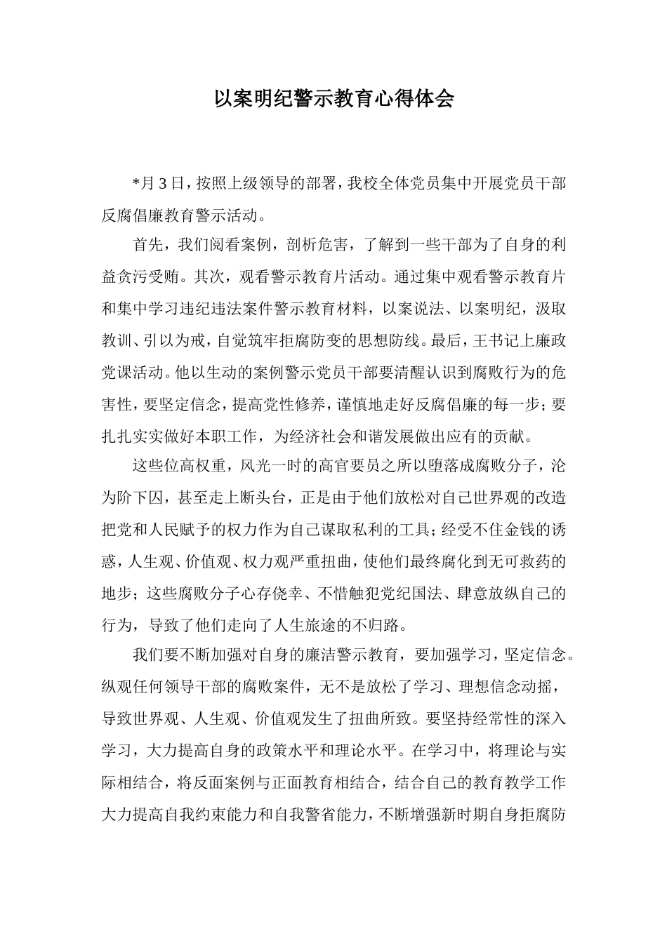 以案明纪警示教育心得体会_第1页