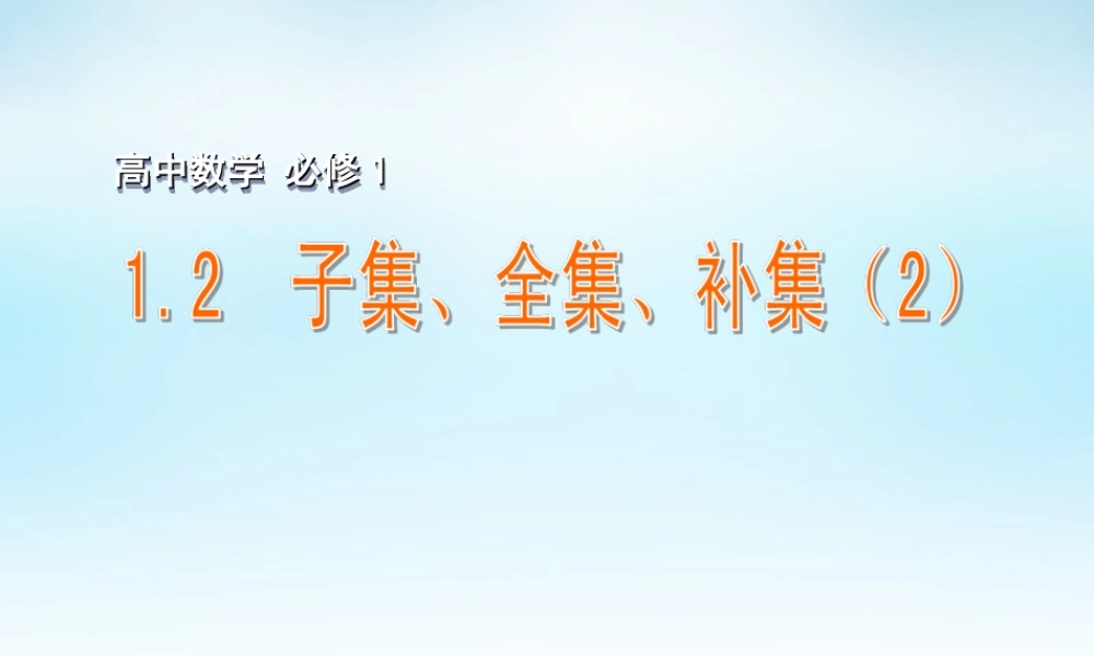 高中数学 12子集、全集、补集(2)课件 苏教版必修1 课件