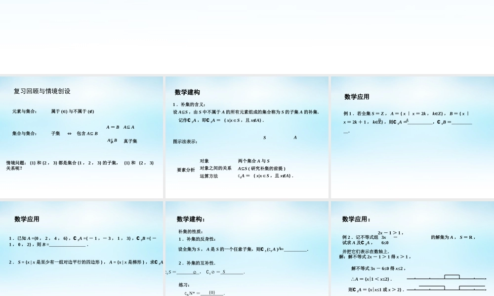 高中数学 12子集、全集、补集(2)课件 苏教版必修1 课件