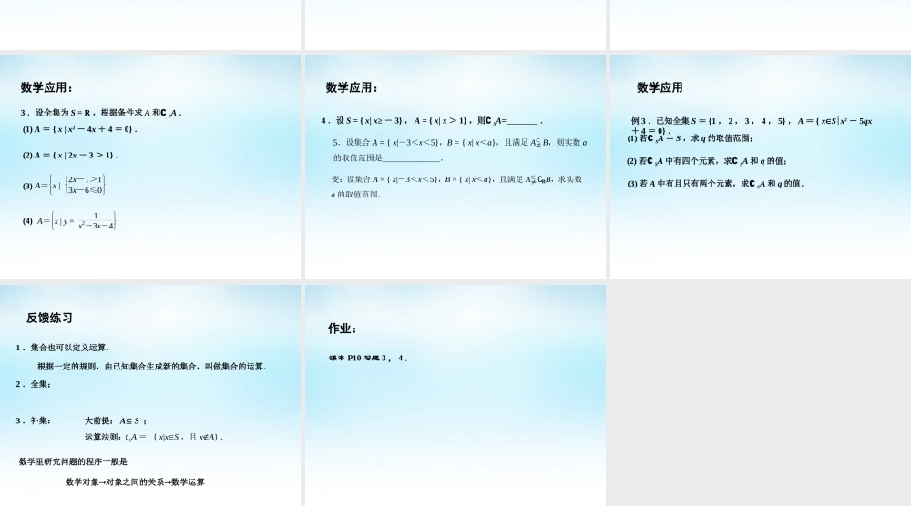 高中数学 12子集、全集、补集(2)课件 苏教版必修1 课件