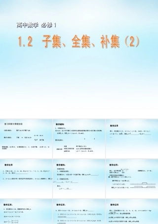 高中数学 12子集、全集、补集(2)课件 苏教版必修1 课件