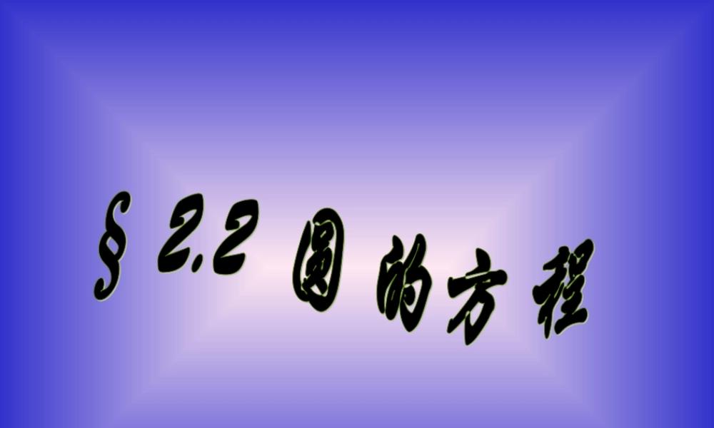 高中数学圆的方程2ppt 课件