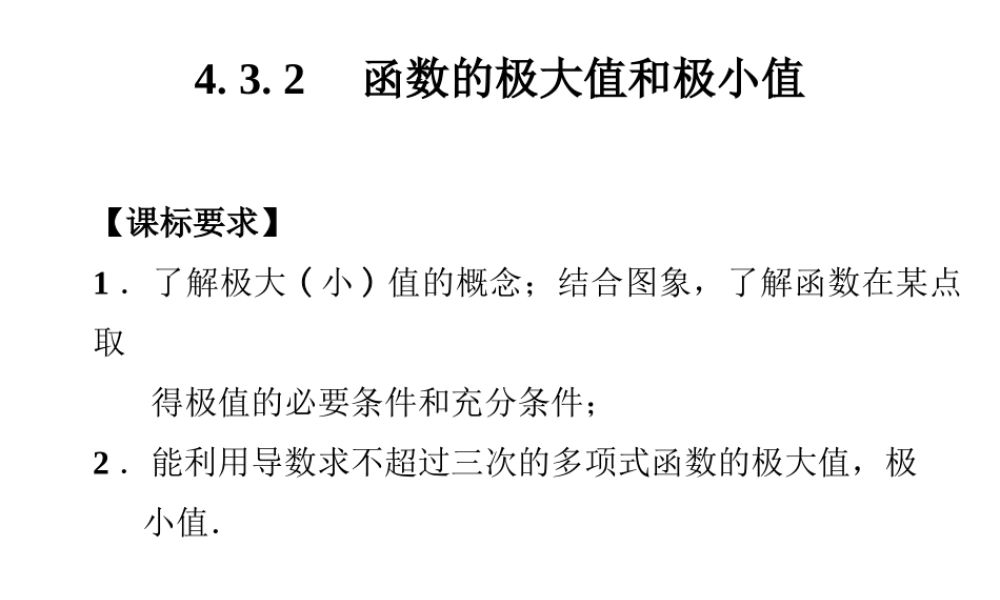 《4.3.2-函数的极大值和极小值》课件