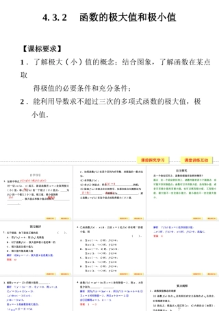 《4.3.2-函数的极大值和极小值》课件