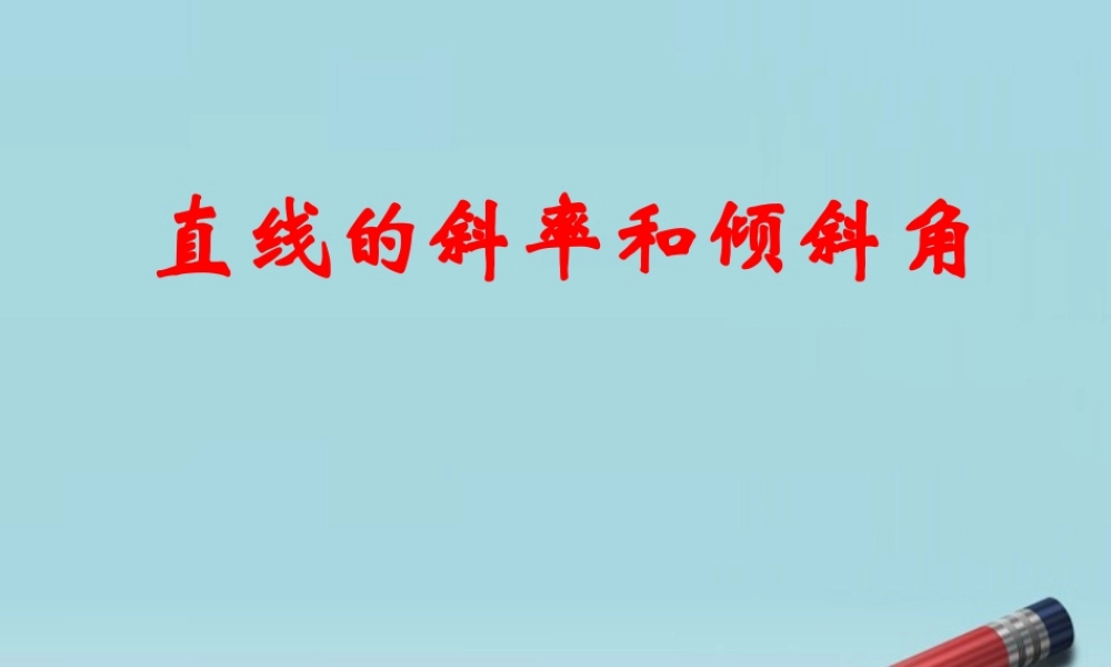 高中数学 211直线的斜率和倾斜角第二课时课件 苏教版必修2 课件
