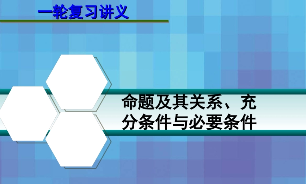 高考数学一轮复习讲义 第一章 1.2 命题及其关系、充分条件与必要条件课件