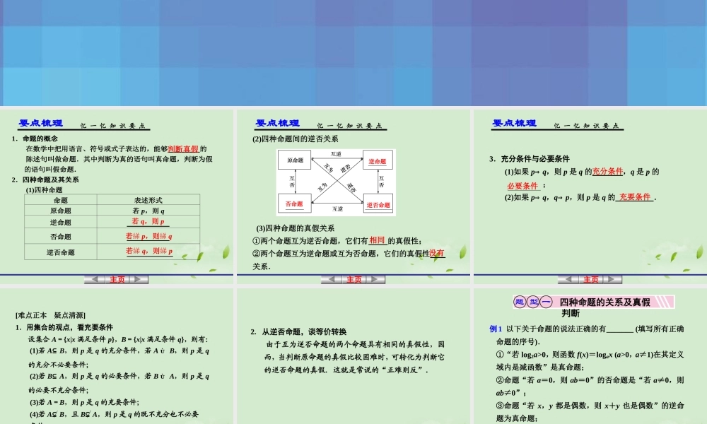 高考数学一轮复习讲义 第一章 1.2 命题及其关系、充分条件与必要条件课件