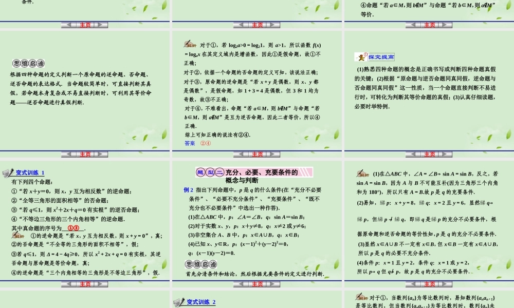 高考数学一轮复习讲义 第一章 1.2 命题及其关系、充分条件与必要条件课件