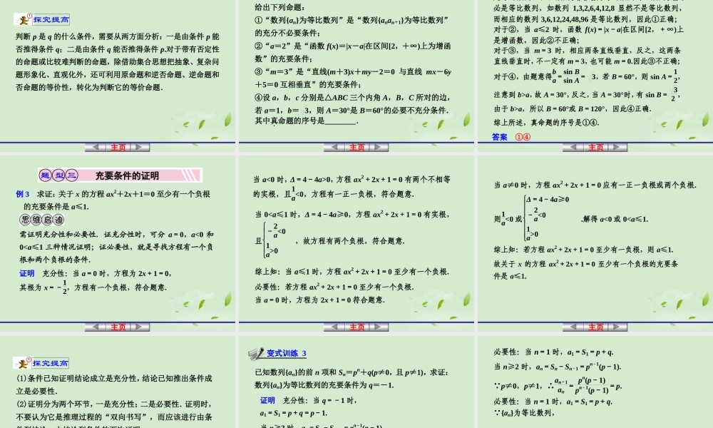 高考数学一轮复习讲义 第一章 1.2 命题及其关系、充分条件与必要条件课件