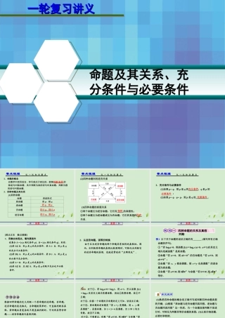 高考数学一轮复习讲义 第一章 1.2 命题及其关系、充分条件与必要条件课件