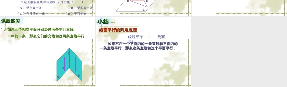 高中数学221直线和平面平行的判定课件新人教版 课件