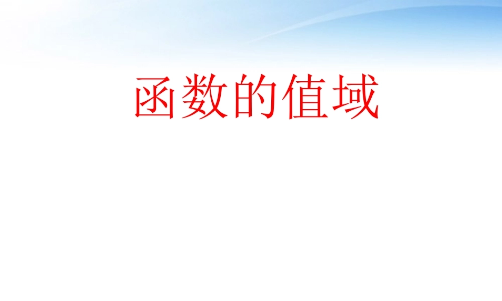 高中数学教师竞赛作品(函数的值域)自制课件 苏教版必修1 课件
