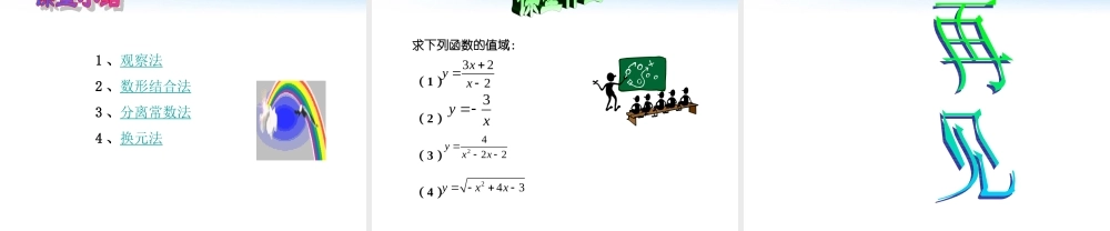 高中数学教师竞赛作品(函数的值域)自制课件 苏教版必修1 课件
