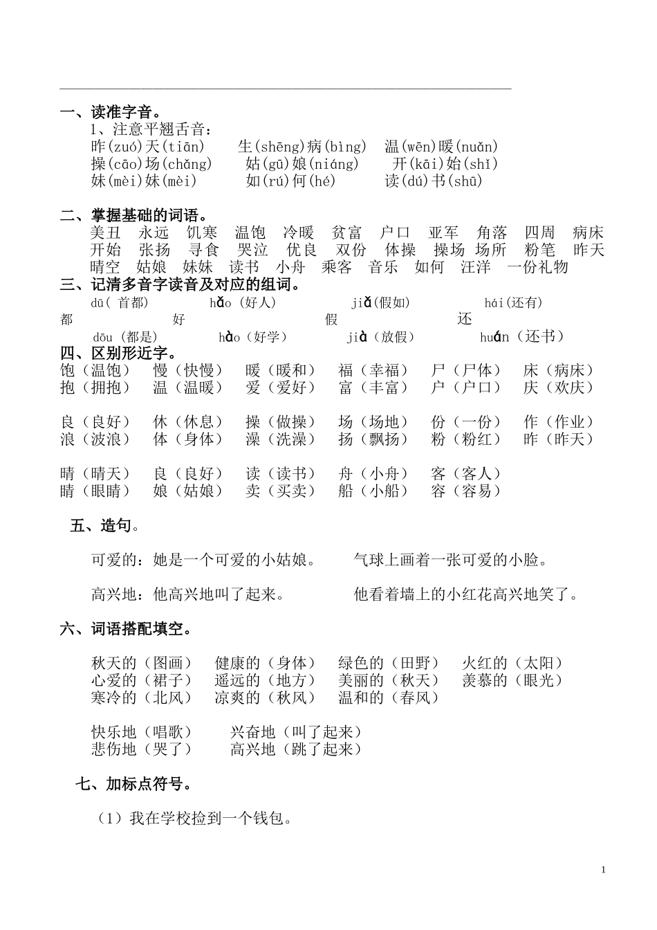 人教版语文二年级上册第六单元知识点汇总_第1页