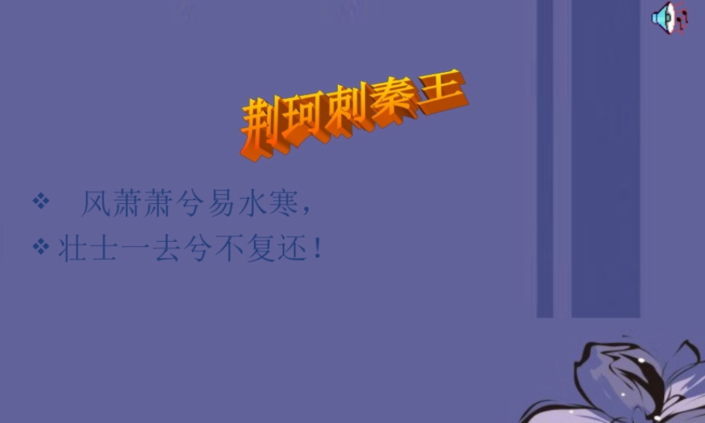 高中语文 荆轲刺秦王7课件 新人教版必修2 课件