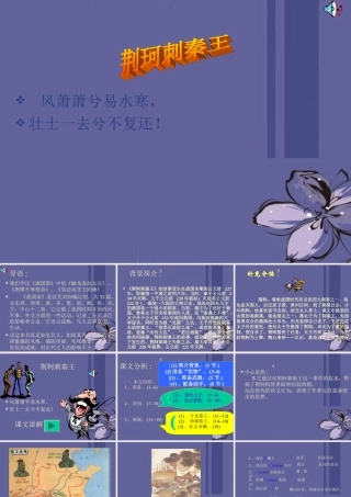 高中语文 荆轲刺秦王7课件 新人教版必修2 课件
