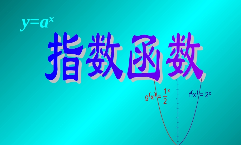 高中数学 331指数函数1精品课件 新人教版必修 课件