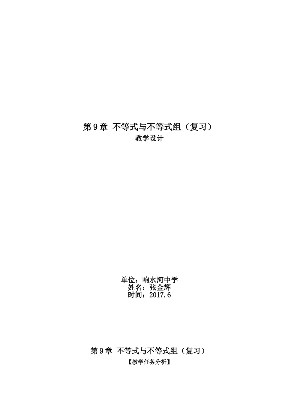 人教版七年级数学下册第九章-不等式与不等式组复习教案_第1页