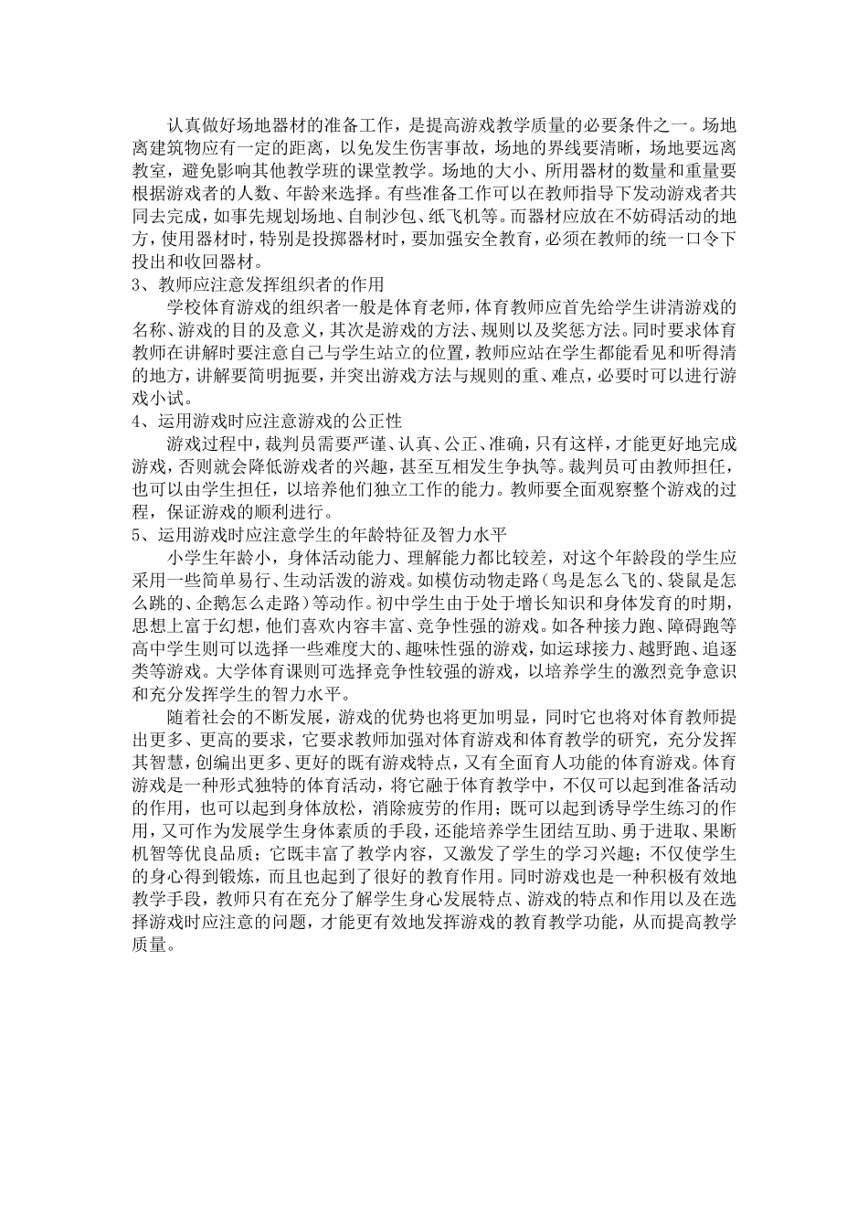 体育游戏在体育教学中的运用(1)_第3页