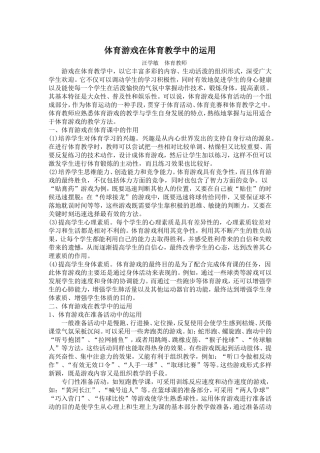 体育游戏在体育教学中的运用(1)