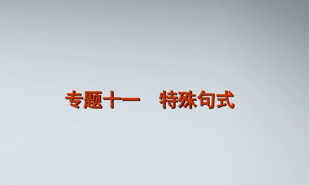 高考英语二轮复习 第1模块 单项填空 专题11 特殊句式精品课件 大纲人教版 课件