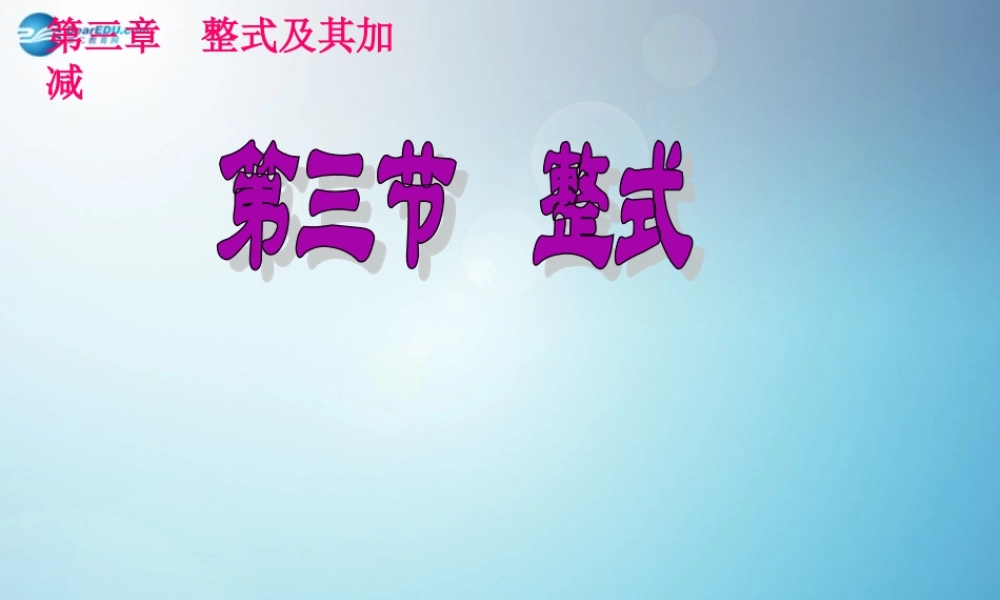 辽宁省沈阳市第四十五中学七年级数学上册 3.3 整式课件 (新版)北师大版