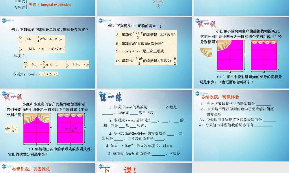 辽宁省沈阳市第四十五中学七年级数学上册 3.3 整式课件 (新版)北师大版