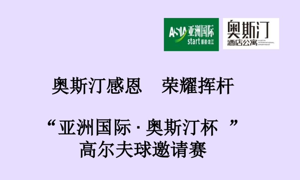 “奥斯汀公寓杯”高尔夫球邀请赛活动策划方案
