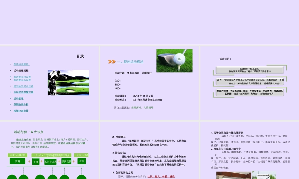 “奥斯汀公寓杯”高尔夫球邀请赛活动策划方案