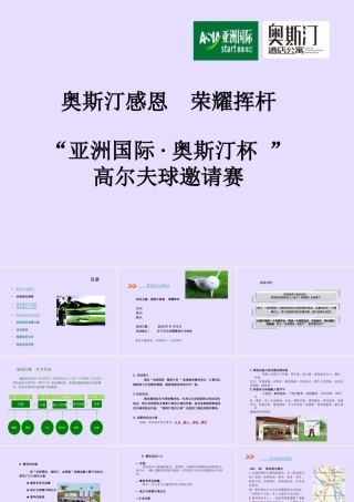 “奥斯汀公寓杯”高尔夫球邀请赛活动策划方案